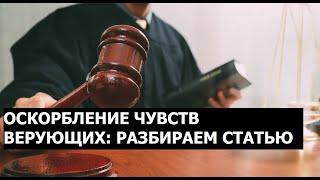 Оскорбление чувств верующих: разбор статьи УК и наказаний