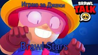 Играю за Джеки и не только Brawl Stars