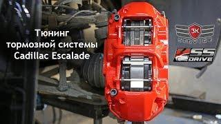 Тюнинг тормозной системы Cadillac Escalade