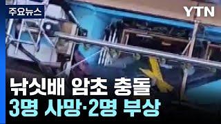 22명 탄 낚싯배 암초와 충돌...3명 사망, 2명 경상 / YTN