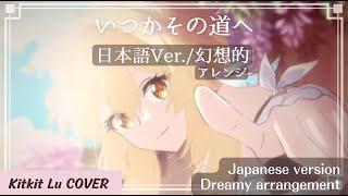 【Genshin Impact】The Road Not Taken (Japanese Version / Dreamy Arrangement) Kitkit Lu COVER