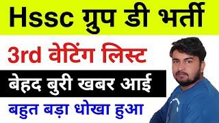 Hssc group d 3rd waiting list latest news | Hssc group d waiting list latest news | Hssc group d