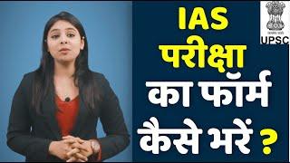 How to fill UPSC IAS Online form 2020 || IAS 2020 का ऑनलाइन फॉर्म कैसे भरें