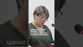 АДВОКАТ КУСАИНОВА ОБВИНЯЕТ СОЦСЕТИ В СУРОВОМ ПРИГОВОРЕ БИШИМБАЕВУ #гиперборей #бишимбаев #суд