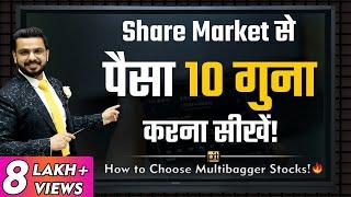 How to choose Best #Multibagger Stocks? | What Stocks to Buy for Investment? | #ShareMarket Trading