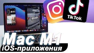 УСТАНОВКА iOS-ПРИЛОЖЕНИЙ НА MACBOOK M1 (Instagram, TikTok и другие)