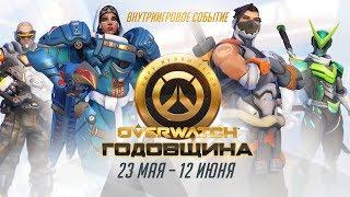 Сезонное событие: годовщина Overwatch