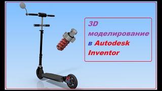 3D моделирование в Autodesk Inventor. Создание 3D модели в Inventor