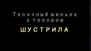 Типичный Шустрила [Wycc220]