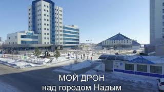 Мой дрон над городом Надым