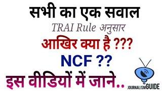 JG Exclusive: What is NCF ? in TRAI New Rule for DTH & Cable TV | to Know, Must Watch