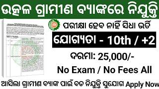 Utkal Grameen Bank Recruitment 2024/10th Pass UGB Jobs/Odisha Job Updates