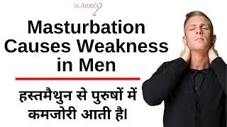 Masturbation Causes Weakness In Men - हस्तमैथुन से पुरुषों में कमजोरी आती हैl Men's Sexual Health