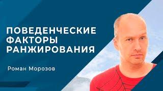 Поведенческие факторы ранжирования