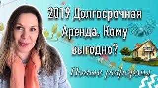 2019 Долгосрочная аренда квартир в Испании. Новые реформы. Недвижимость в Испании