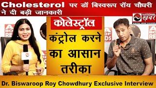 Cholesterol Control | Cholesterol kam karne ke upay | Dr Biswaroop Roy | National Health