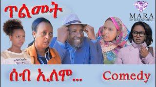 MARA E. - ሰብ ኢሎሞ - ጥልመት , Seb Elomo  By Memhr Teame Arefaine Eritrean Comedy 2021 Audio