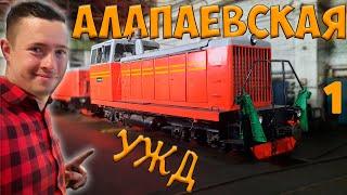 Alapaevsk narrow-gauge railway. History of the road, visit to the depot in Alapaevsk. Series 1.