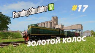 Золотой колос - часть 17: Выполняем контракты на поезде Farming Simulator 17