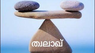 65 ത്വലാഖ് Surah At-Talaq Malayalam Translation