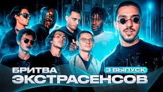 БРИТВА ЭКСТРАСЕНСОВ | ВЫПУСК 3 | ВОСКРЕШЕНИЕ