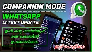 കാത്തിരുന്ന ഫീച്ചർ വന്നു. WhatsApp New Update / Companion Mode Feature Full Details in Malayalam