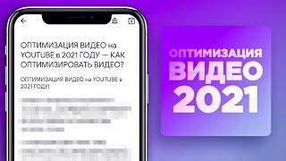 Оптимизация Видео На YouTube в 2021 Году — Как Оптимизировать Видео?