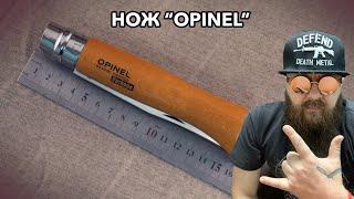 Небольшой обзор ножа Opinel