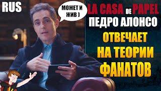 БУМАЖНЫЙ ДОМ ► ПЕДРО АЛОНСО "ОТВЕЧАЕТ НА ТЕОРИИ ФАНАТОВ" ( НА РУССКОМ)