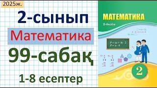 Математика 2-сынып 99-сабақ 1-8 есептер