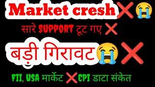 aaj market kyu gira | why nifty crash today ? || What is the reason of stock market down