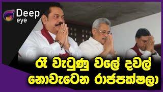 රෑ වැටුණු වලේ දවල් නොවැටෙනරාජපක්ෂලා | DEEP EYE | The Leader TV