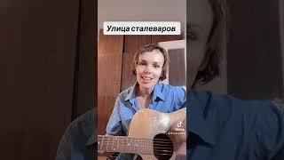 Улица сталеваров. Cover by kliuvik