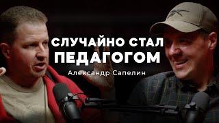 Ландшафтный Гений?! | Александр Сапелин | Подкаст Мечты №21