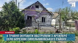 Артилерійський обстріл Дніпропетровщини 4 травня: розпочато кримінальне провадження