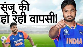 Sanju Samson आ रहे हैं वापस