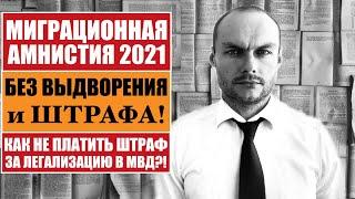 ВАЖНО: МИГРАЦИОННАЯ АМНИСТИЯ ДЛЯ ИНОСТРАННЫХ ГРАЖДАН, МИГРАНТОВ БЕЗ ВЫДВОРЕНИЯ И ШТРАФА. МВД. Юрист