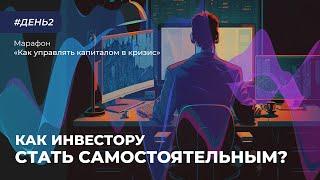 Как инвестору стать самостоятельным? Путь от новичка до профи