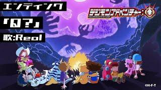 「デジモンアドベンチャー:」エンディング映像（曲・Q?）"Digimon Adventure:" new video with "Q?"