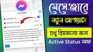 মেসেঞ্জারে চালু হলো নতুন সুবিধা  Messenger New Update 2024 | Messenger Active Status Off For Some