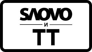 Словетский & Tony Tonite – Альбом SLOVO И TT (2017)