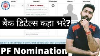 bank details option not showing in pf e nomination process after epfo portal latest update 2022