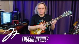 Гибсон лучше?