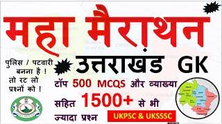 Uttarakhand Gk | 500 MCQS 1500 से ज्यादा  Uttrakhand police /Patwari Exam | Ukpsc #ukpsc  #uksssc