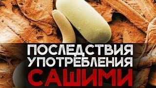 ПОСЛЕДСТВИЯ УПОТРЕБЛЕНИЯ САШИМИ [Шокирующая реальность #45]