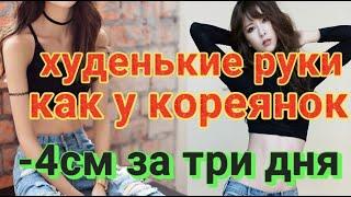 Стройные-ХУДЕНЬКИЕ РУКИ как у КОРЕЯНОК! -4 см за три дня?  РЕАЛЬНО!БЕЗ ОБОРУДОВАНИЯ!!