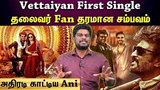 Vettaiyan first single | தலைவர் Fan anirudh செய்த தரமான சம்பவம்!