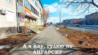 Ангарск прогулка по 18, 19, 8 и 12а микрорайонам от 12.03.2024