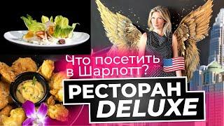 Что посетить в Шарлотт? - Ресторан DELUXE | Успешный бизнес в США | Свидание с Аллой 