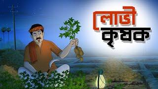 Lobhi Krishok || Notun Bangla Golpo || Mojar Golpo || Magical Cartoon || Ssoftoons Animation